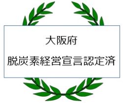 脱炭素経営宣言認定