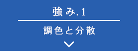 強み.1 調色と分散