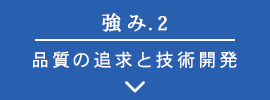 強み.2 品質の追求と技術開発