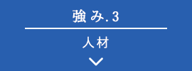 強み.3 人材