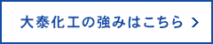 大泰化工の強みはこちら