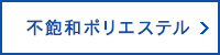 不飽和ポリエステル