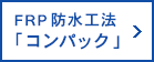 FRP防水工法「コンパック」