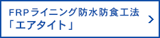 FRP防水防食工法「エアタイト」