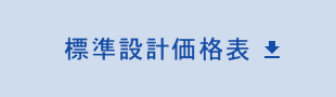 標準設計価格表