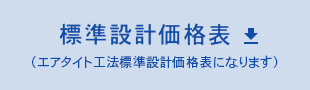 標準設計価格表