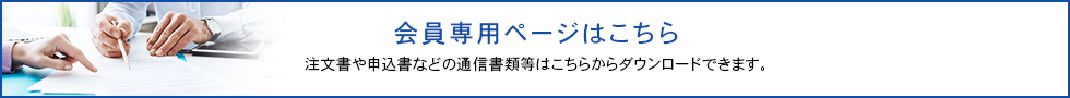会員専用ページはこちら