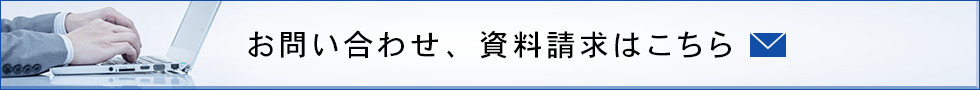 お問い合わせ、資料請求はこちら