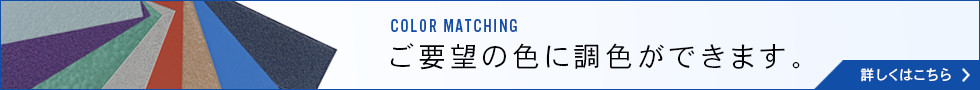 ご要望の色に調色ができます。