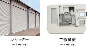 シャッター、工作機械